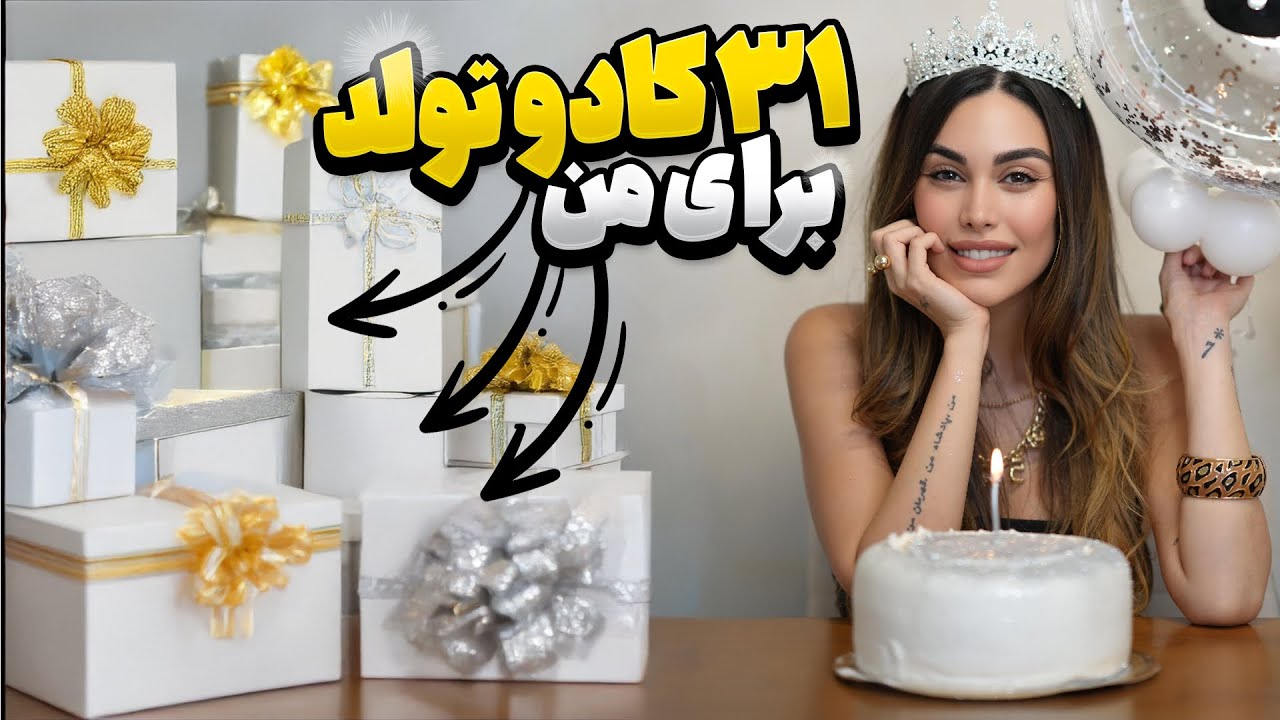 مامانم واسه تولد 31 سالگیم ، 31 کادو خریده 😍