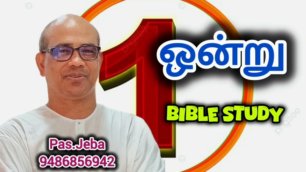 ஒன்று 1 #biblestudy #Pastor Jeba Messages 