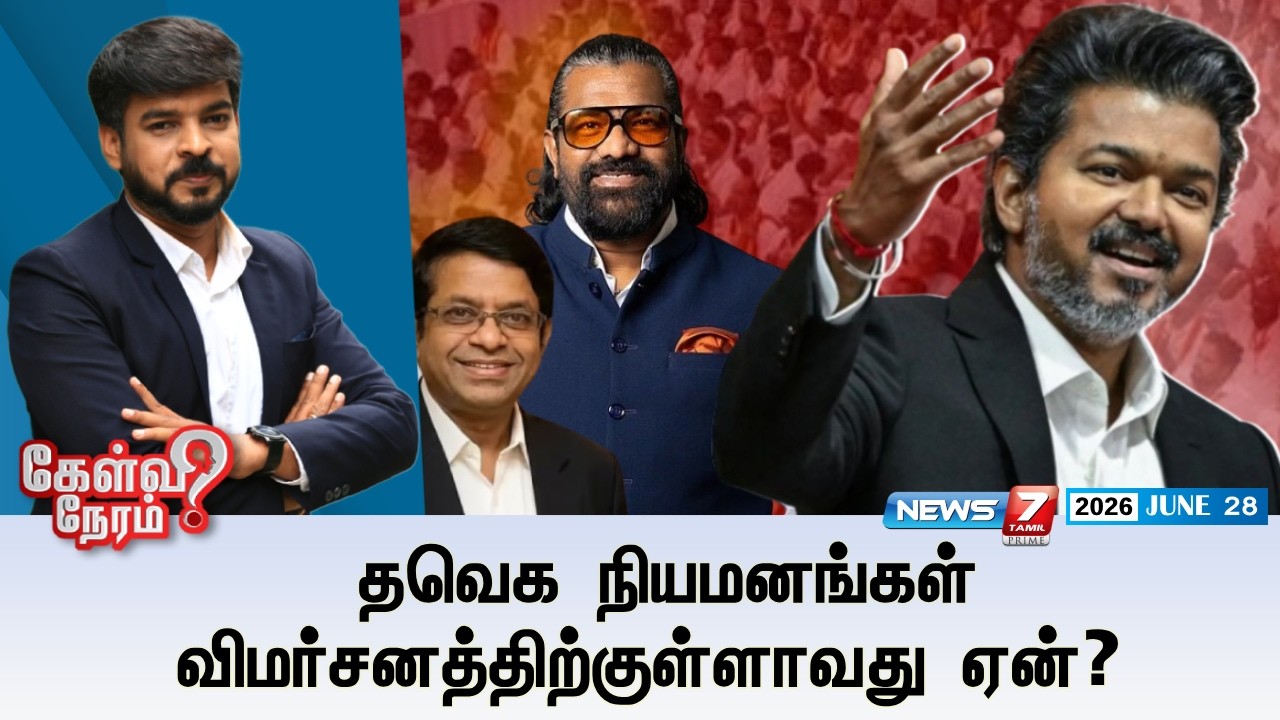 🔴Kelvineram : தவெக நியமனங்கள் விமர்சனத்திற்குள்ளாவது ஏன்? | TVK | CM VIJAY | NEWS7 TAMIL