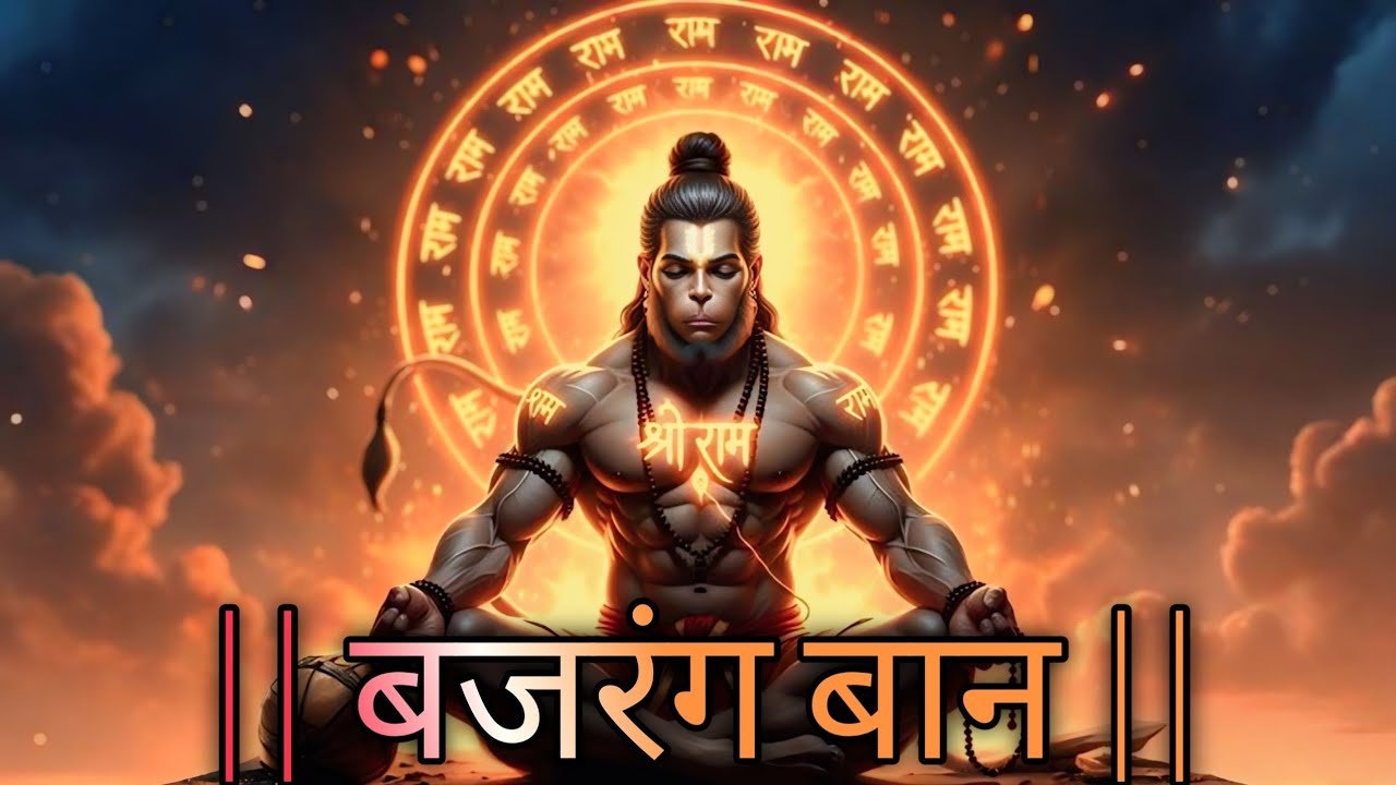 Bajrang Ban Paath | Hanuman Ji Ki Kripa Paaye Hanuman Ji Ka Sabse Shaktishali Paath | Bajrang Ban
