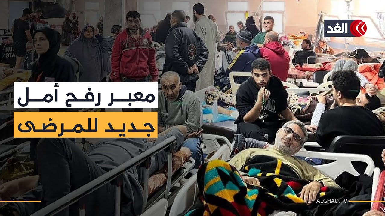 20 ألف مريض ينتظرون فتح معبر رفح للعلاج خارج قطاع غزة