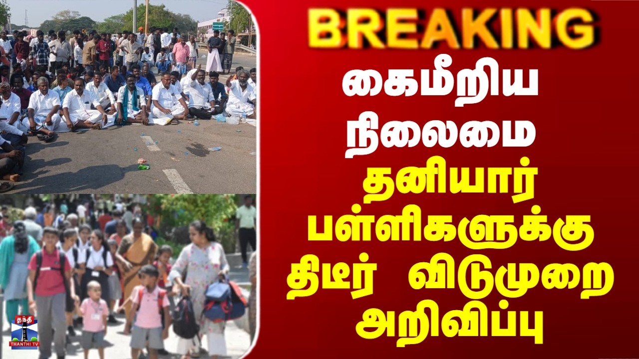 Manamadurai Issue | Private Schools | தனியார் பள்ளிகளுக்கு திடீர் விடுமுறை அறிவிப்பு