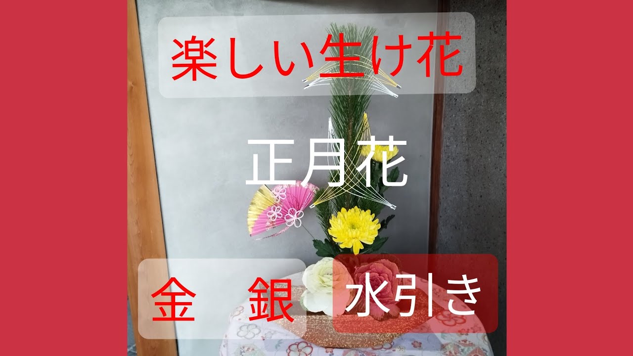 【楽しい生け花】簡単ですが格調あるお正月花を生けてみました