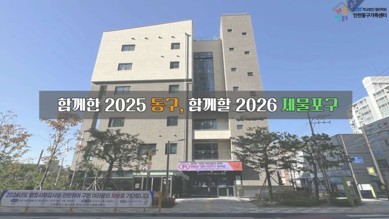 2025년 인천동구가족센터 홍보영상