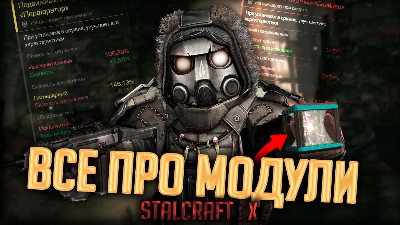 ГАЙД НА МОДУЛИ в STALCRAFT: X | Как Изучить и Какие Устанавливать?