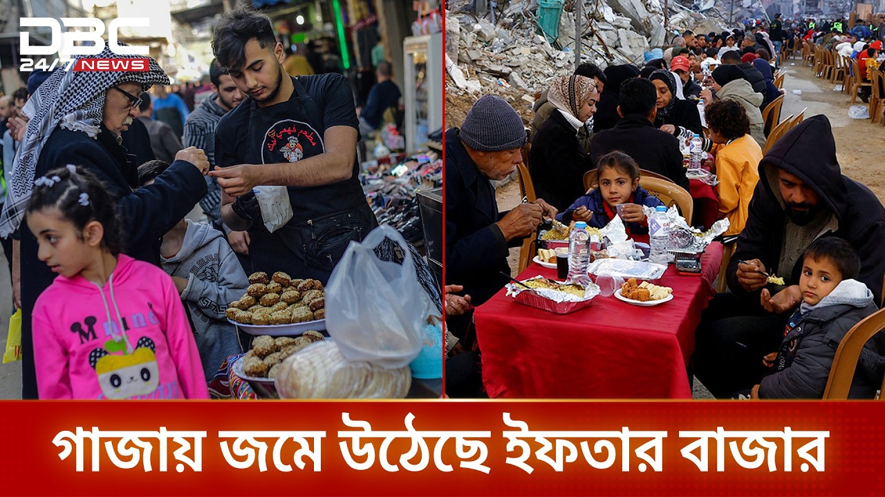 ভঙ্গুর যুদ্ধবিরতির মাঝে গাজায় রমজানের আমেজ | Gaza | Ramadan | DBC NEWS
