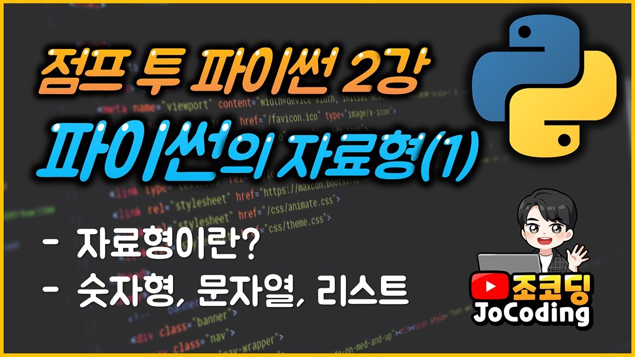 파이썬 왕초보 기초 강의 - 파이썬 프로그래밍의 기초, 자료형(1)
