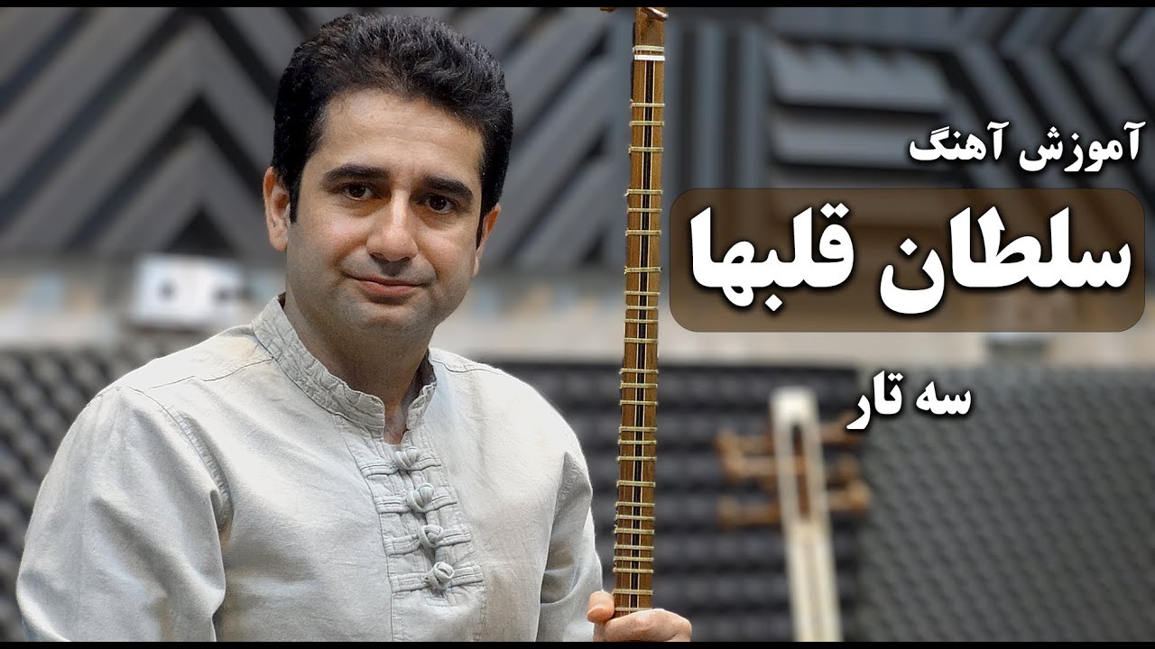 جلسه ۱۵.آموزش آهنگ سلطان قلبها با ساز سه تار آموزش موسیقی همراه با زیرنویس و نشانگر  music training