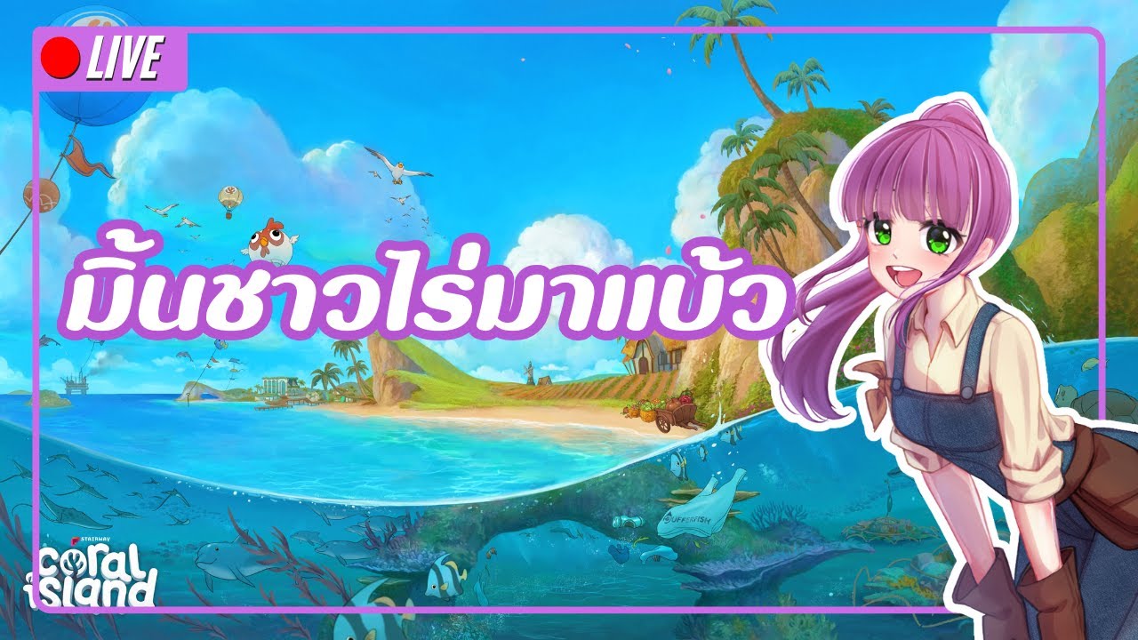 🔴[LIVE] สสมิ้น พบประชาชน | Coral Island