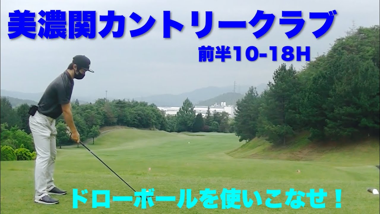 美濃関カントリークラブに挑戦！前半戦