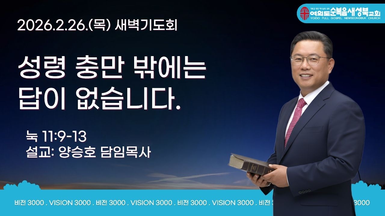 2026.2.26(목)여의도순복음 새성북교회 새벽기도회 LIVE  #양승호목사 #새성북교회