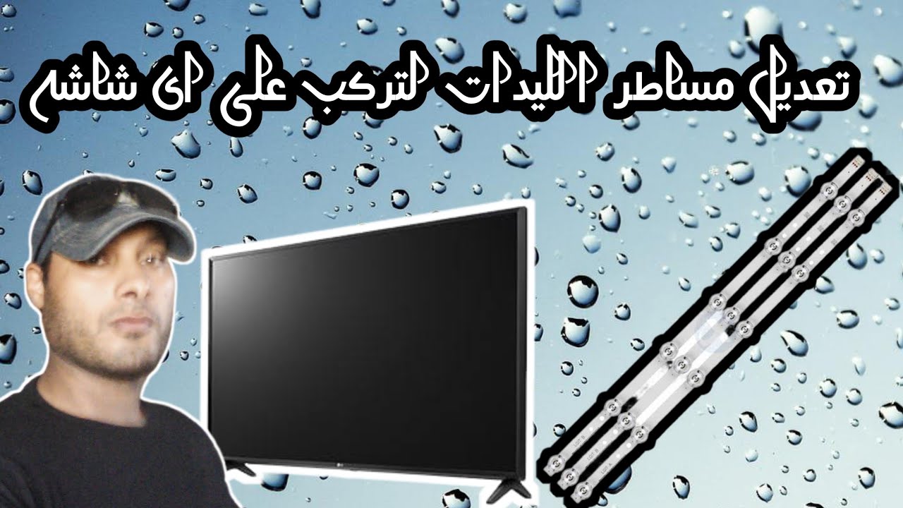 تعديل مساطر الليدات لتركب على اى شاشه
