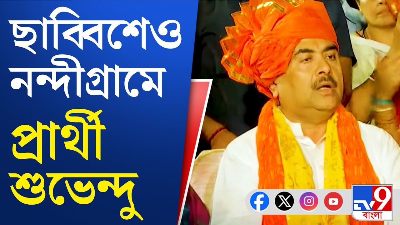 Suvendu Adhikari on WB Assembly Election 2026: শুভেন্দুর ওপরেই কি ফোকাস রাখবে বিজেপি?