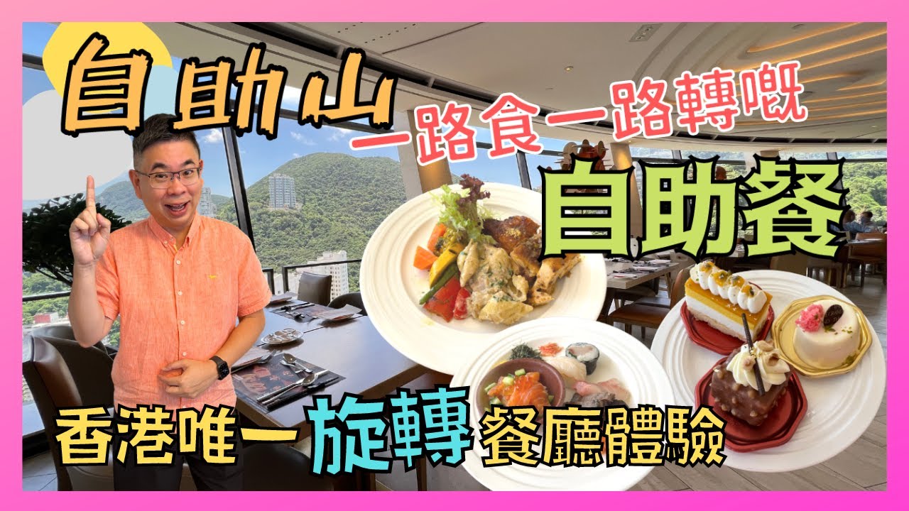 ［香港美食 - 自助餐系列］自助山 / 灣仔合和中心 香港唯一嘅旋轉餐廳 / 一路轉一路食自助午餐/ 盡覽360 度香港景色 / 會唔會轉到暈呢😎 / Denman826 自費真人實測 / 有乜好食呢