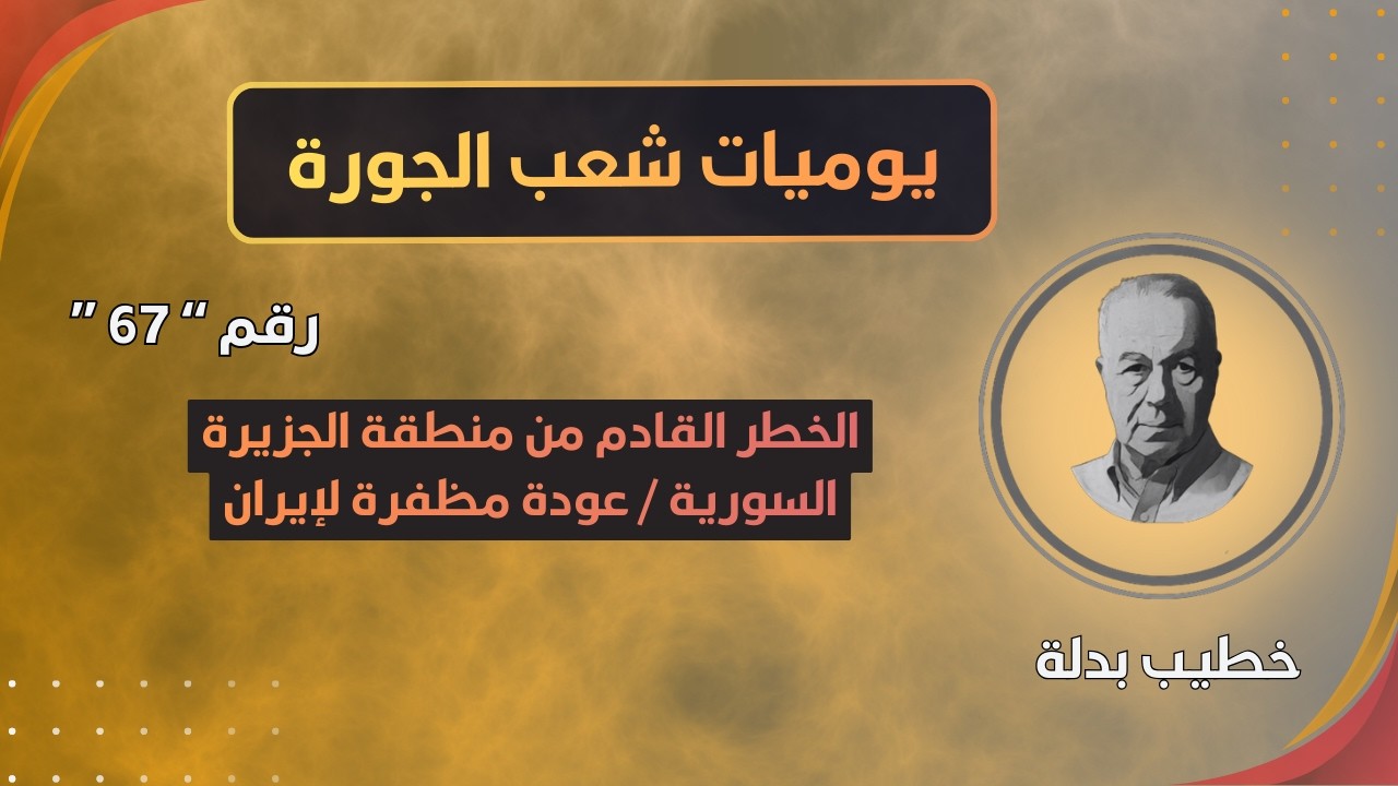 توسع الـ 11، في منطقة الجزيرة، ينذر بعودة #إيران / ويلخبط حسابات #ترامب (يوميات شعب الجورة 67)