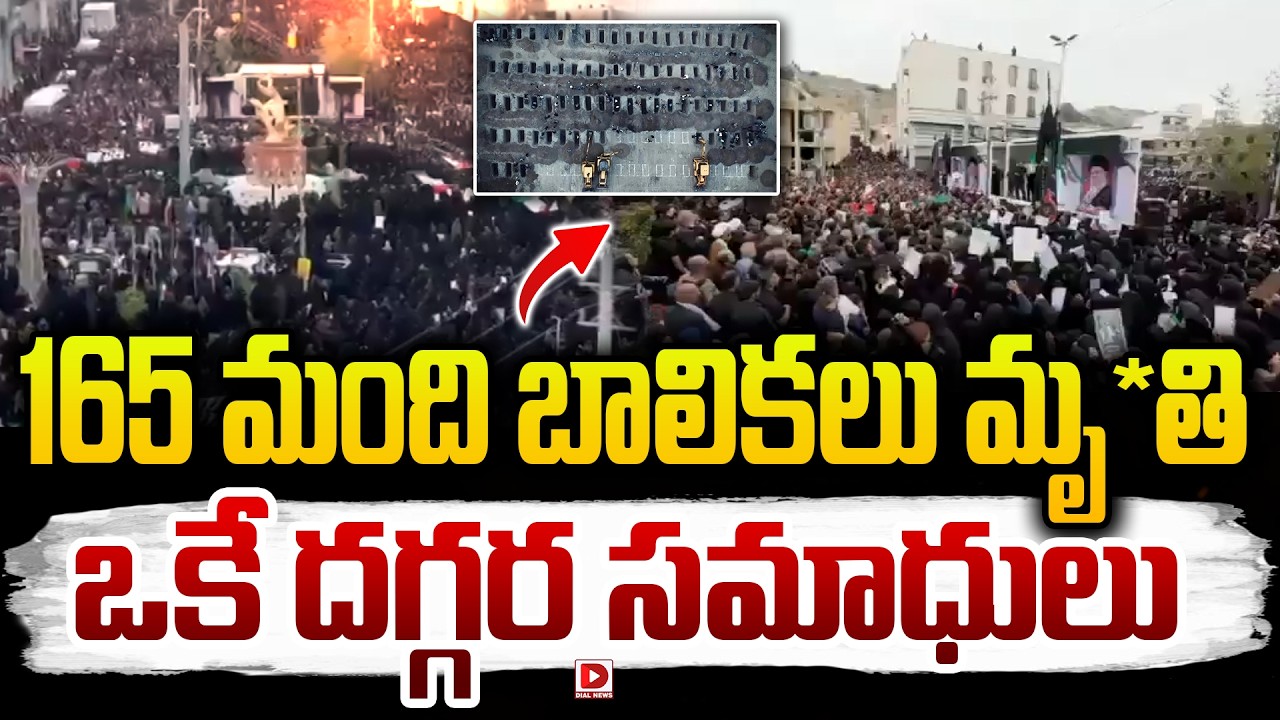 165 మంది బాలికలు మృతి ఒకే దగ్గర సమాధులు || Ongoing US-Israeli attacks on Iran || Dial News