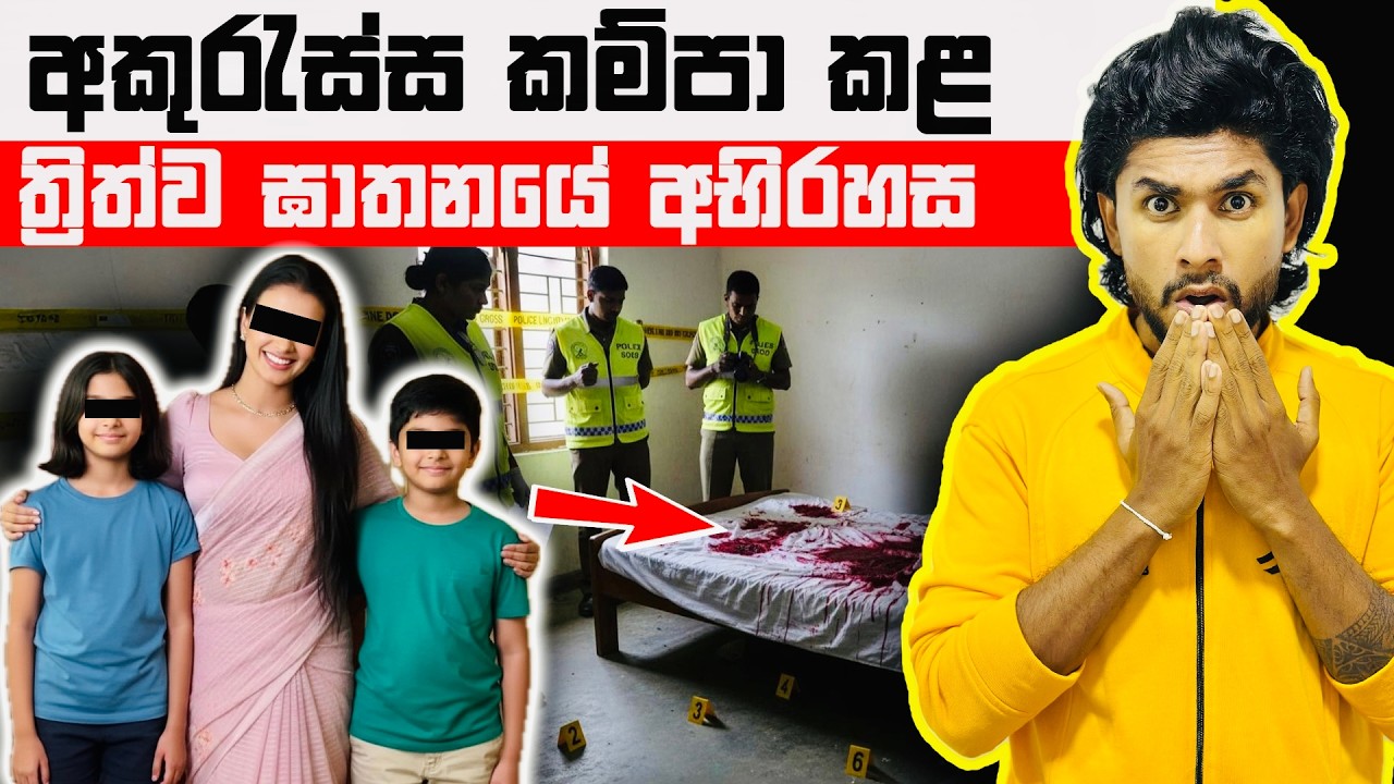 අකුරැස්සේ මව සහ දරුවන් දෙදෙනාගේ අභිරහස් ඝාතනයේ සුලමුල | Akuressa Triple Murder Case | Seeruwa