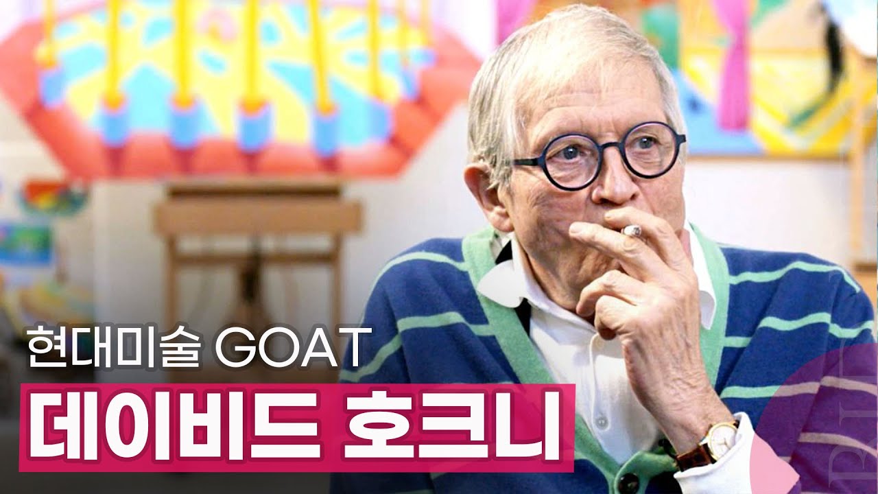 예술가는 늙어도 작품은 늙지 않는다. 가장 트렌디한 80대 예술가🎖️ 데이비드 호크니