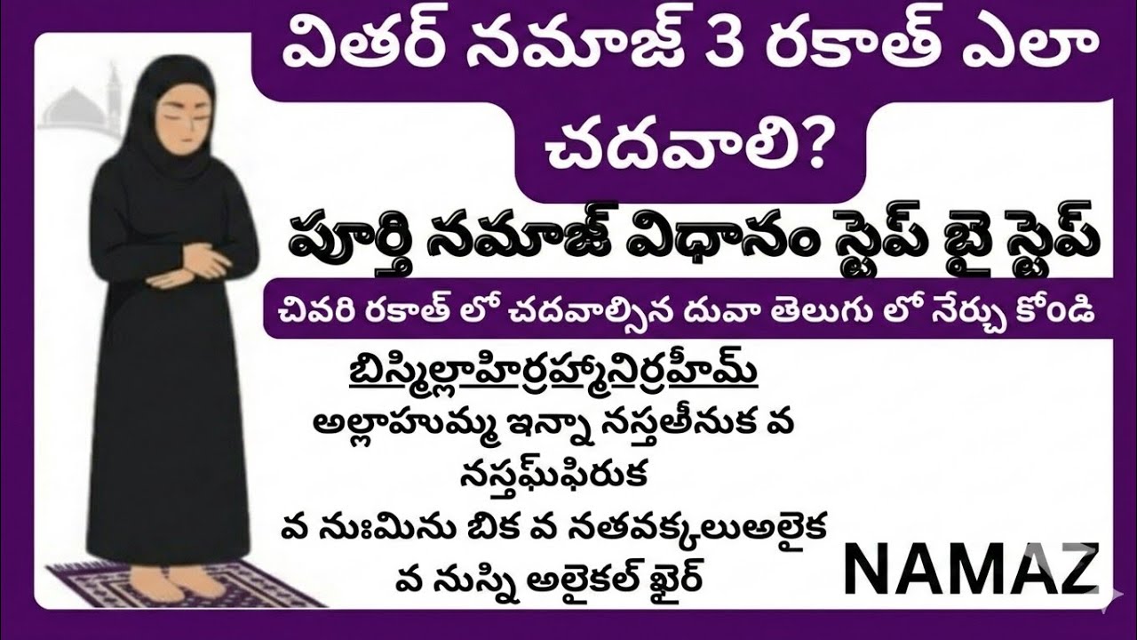 వితర్ నమాజ్ 3 రకాత్ ఎలా చదవాలి?పూర్తి విధానం|Step by Step Namaz Guide Telugu Dua E Qunoot#vitarnamaz