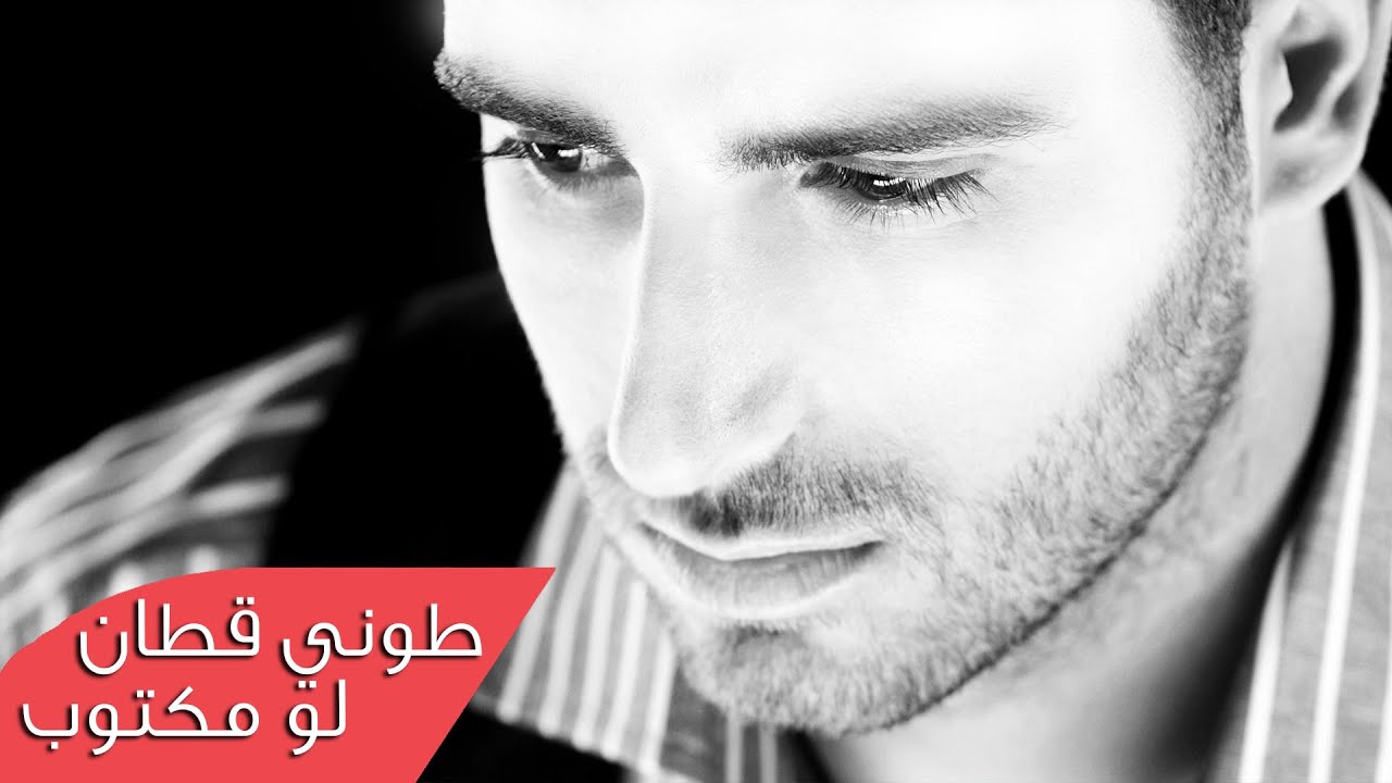 Toni Qattan - Law Maktoub (Official Audio) | طوني قطان - لو مكتوب