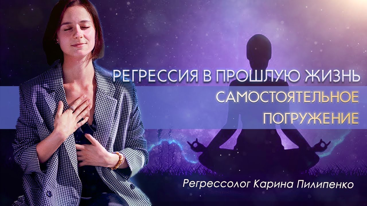 САМОСТОЯТЕЛЬНАЯ РЕГРЕССИЯ в прошлые жизни онлайн с проводником | Универсальная саморегрессия