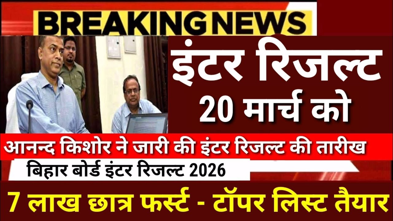 इंटर रिजल्ट 14 मार्च को -7 लाख छात्र फर्स्टBihar Board 12th Result 2026-Inter Result 2026 kab Aayega