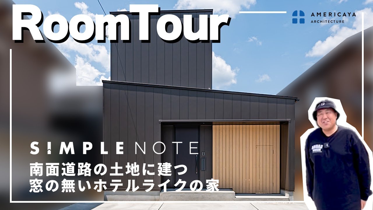 【ルームツアー】南面道路の土地に建つ窓のないホテルライクの家（シンプルノート）