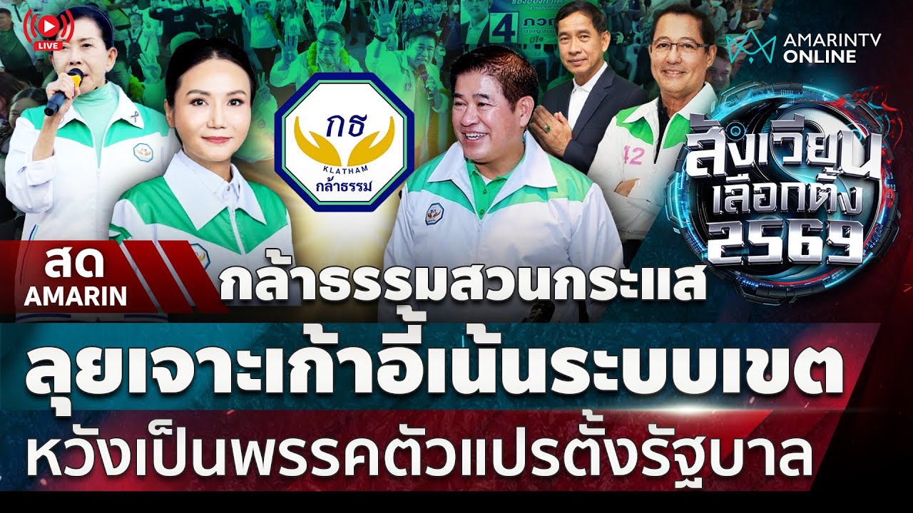 [🔴 LIVE ] พรรคกล้าธรรมสวนกระแสโพล ล็อกเป้าระบบเขต วันนี้แกนนำปราศรัยใหญ่ช่วยผู้สมัครปทุมธานี