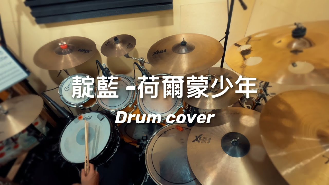 靛藍 - 荷爾蒙少年（Drum cover & 鼓譜)