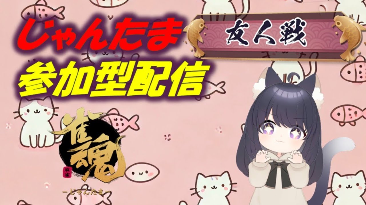 じゃんたま友人戦参加型配信！無言入室OK！どなたでもスナイプでどうぞ！29　#雀魂