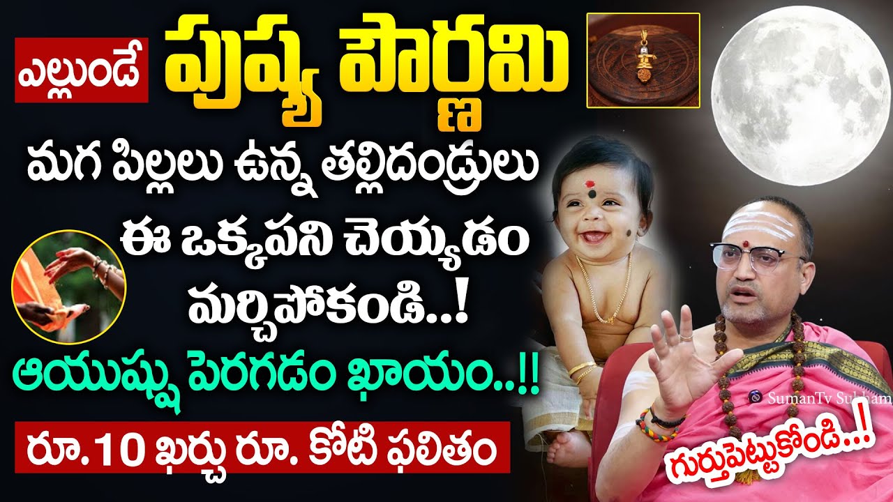Pushya Pournami 2026 || ఇలా చేస్తే 1000 రెట్లు పుణ్యం | Nandibtla Srihari Sharma | Geethanjali