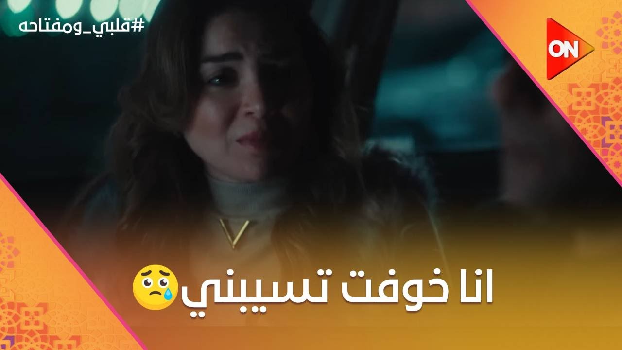 خوفت تسيبني💔.. أوقات الصراحة بتقرب.. مواجهة عزت وميار 😔😤#قلبي_ومفتاحه