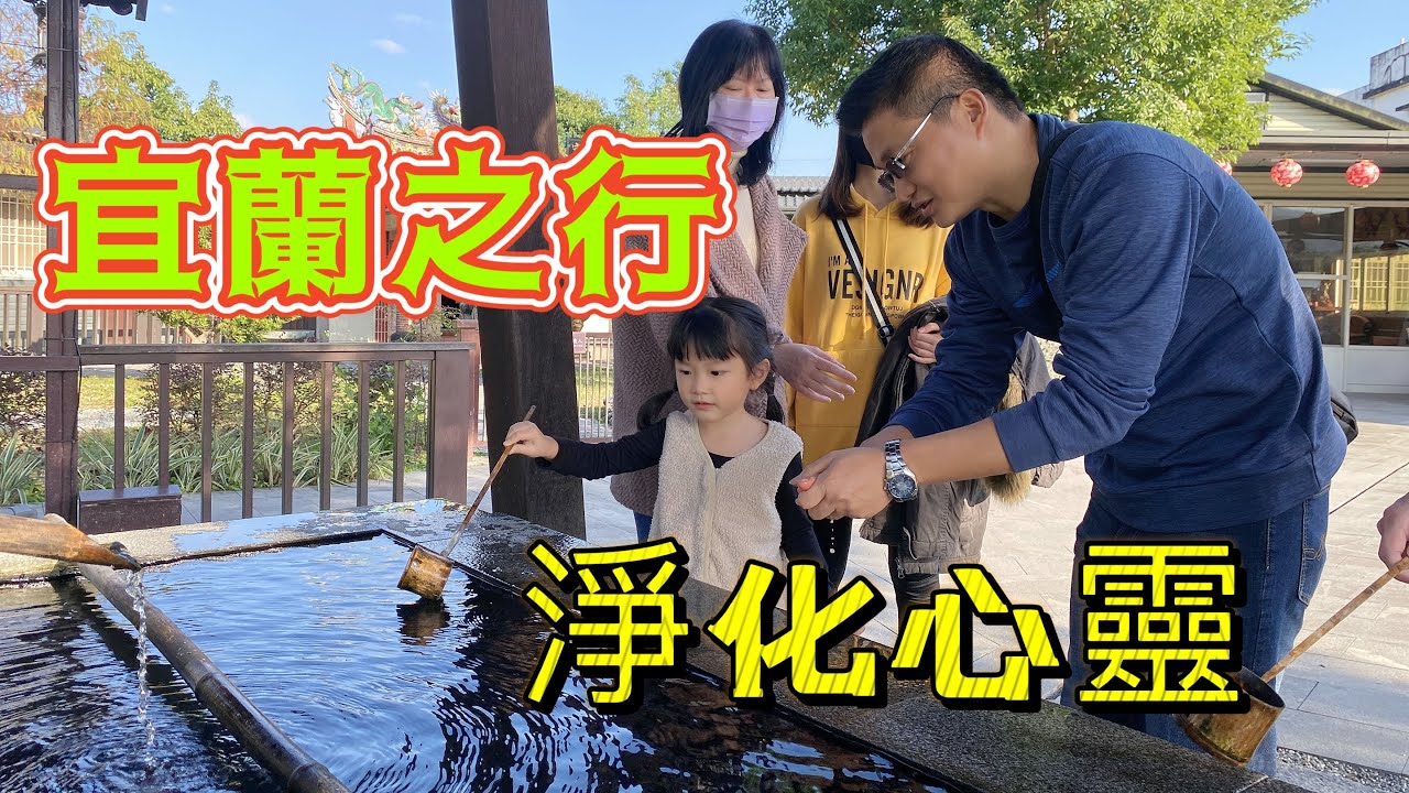 宜蘭北後寺，小咪寶很認真的給表叔淨手😃