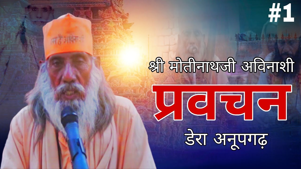प्रवचन #1 | श्री श्री 108 श्री मोतीनाथजी अविनाशी | गुरु वचन | पंथ अविनाशी | जीवन जीना का सही तरीका 