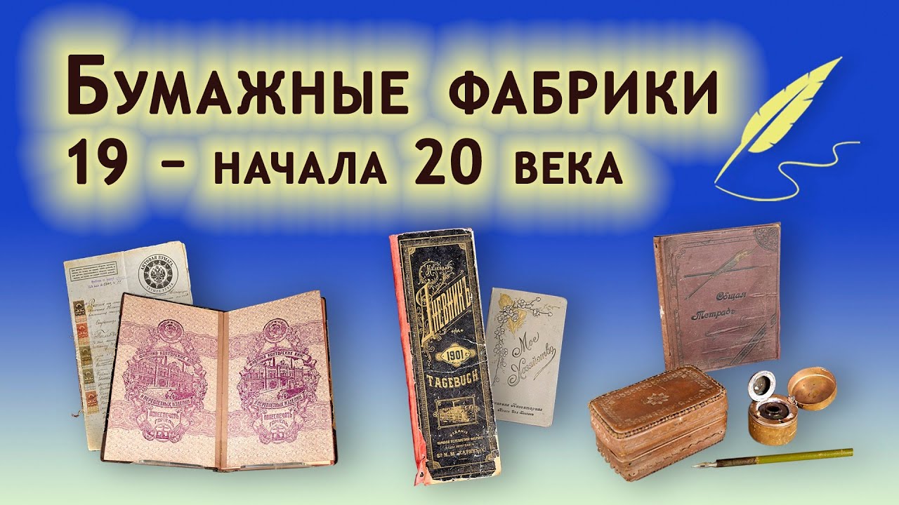 21. Бумажные фабрики 19 – начала 20 века