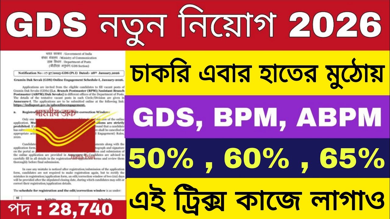 GDS সিলেকশন পাওয়ার সেরা উপায় | GDS New Recruitment 2026 | Post Office GDS Vacancy 2026 |