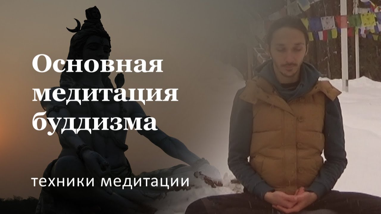 Основная буддийская медитация Випассана техника выполнения