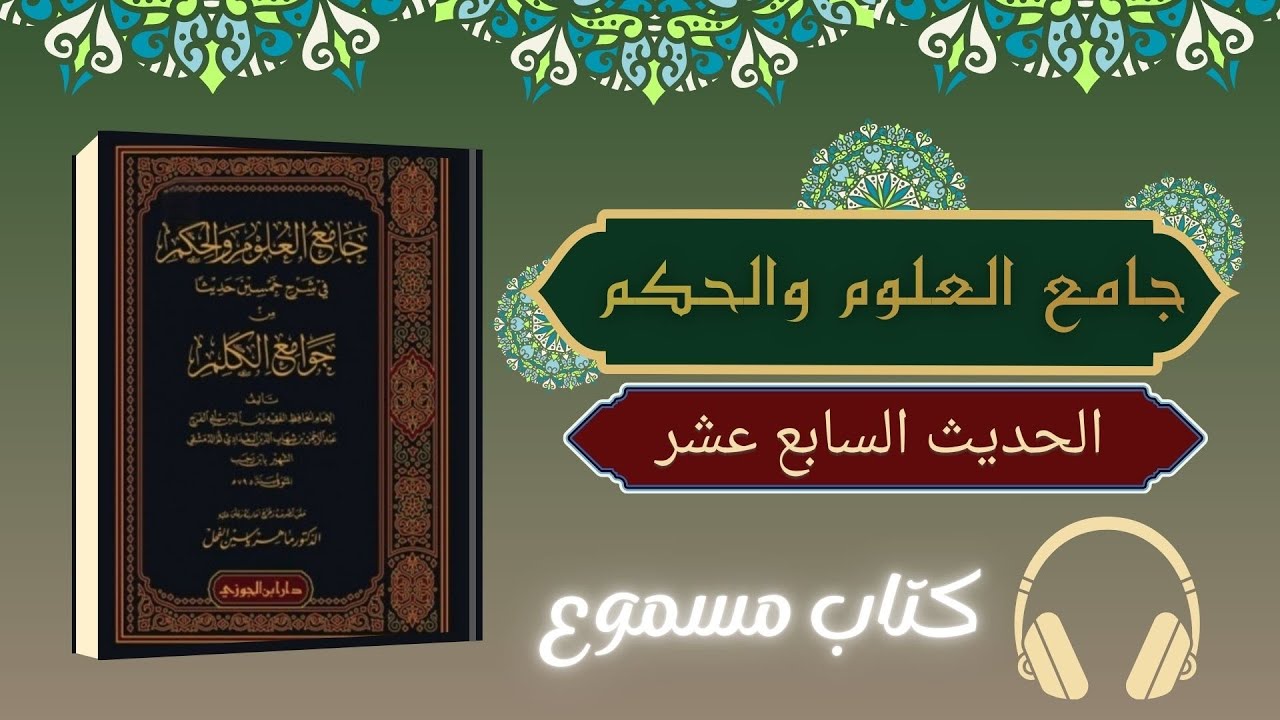كتاب صوتي | جامع العلوم والحكم - الحديث السابع عشر - كتاب مسموع