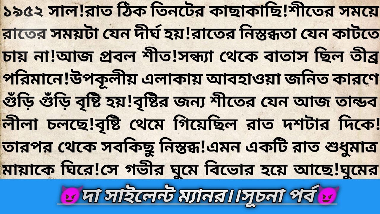 #দা_সাইলেন্ট_ম্যানর😈!পর্ব১।Bangla Fantasy Romantic Thriller Story।বাংলা রোমান্টিক থ্রিলার গল্প।#love