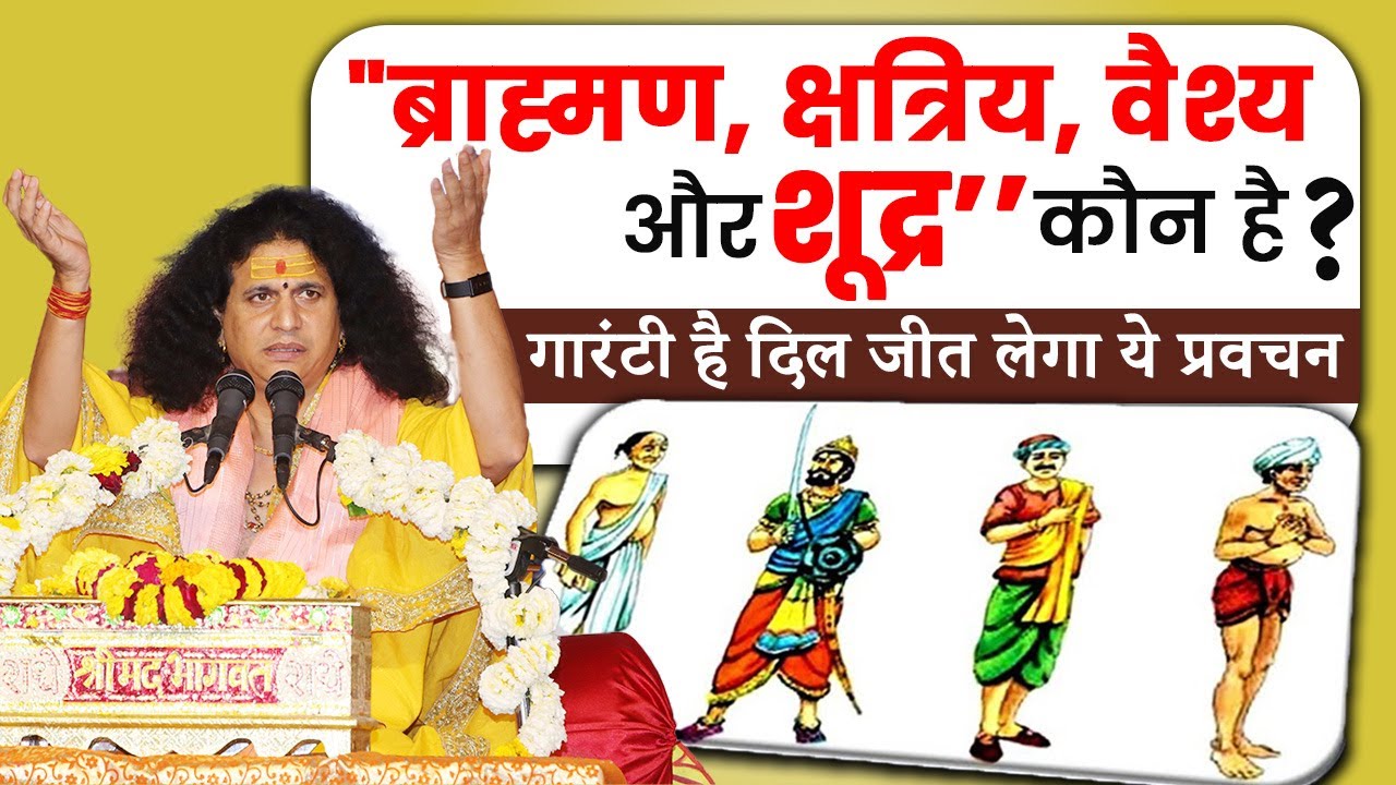 ब्राह्मण क्षत्रिय वैश्य और शूद्र कौन है गारंटी है दिल जीत लेगा ये प्रवचन #santindradevjimaharaj
