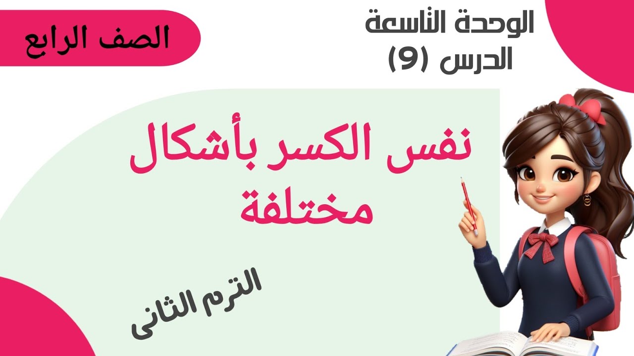 درس / نفس الكسر بأشكال مختلفه ..الدرس التاسع .الوحدة التاسعه .الصف الرابع الابتدائي. الترم الثانى.
