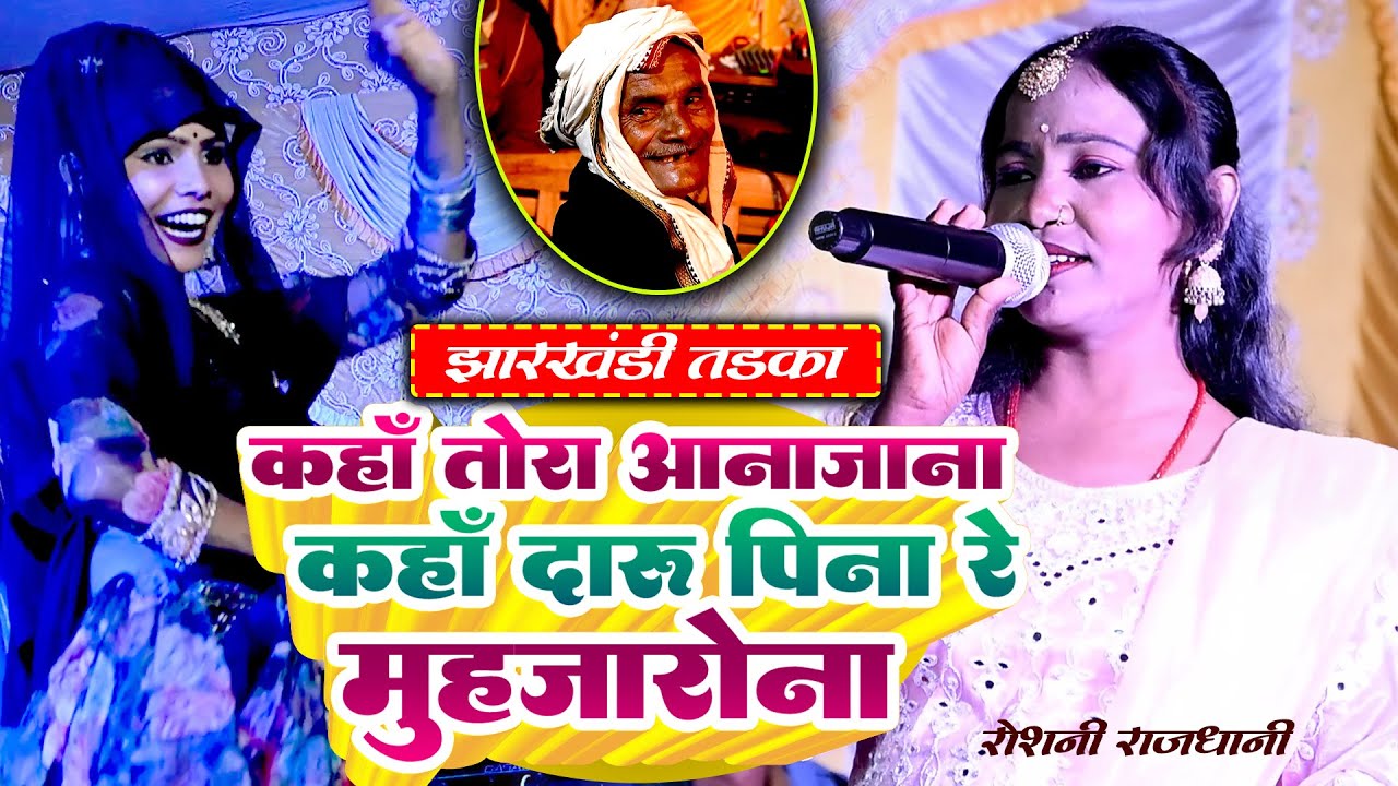 झारखंड मे खूब हुव वाइरल कहाँ तोरा आनाजाना कहाँ दारू पिना रे | Roshani Rajdhani खोरठा स्टेज प्रोग्राम