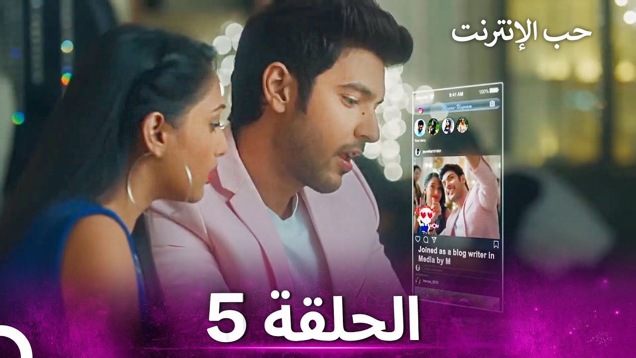 قصة حب رقمية الحلقة 5 - الدبلجة العربية