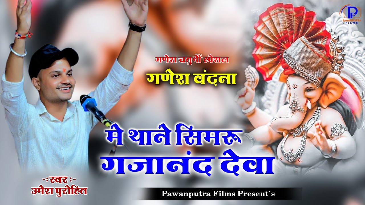 गणेश चतुर्थी स्पेशल // मे थाने सिमरु गजानंद देवा // UMESH PUROHIT // Me Thane Simaru Gajannd Deva