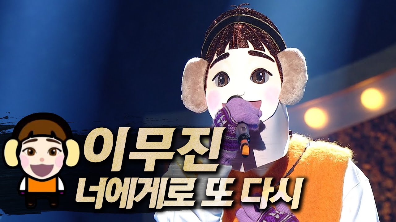 【#복면가왕클린】 이무진(LeeMuJin) - 너에게로 또 다시(To You Again) | 클린버전 | 무자막 | 무대 오디오 Only | #TVPP
