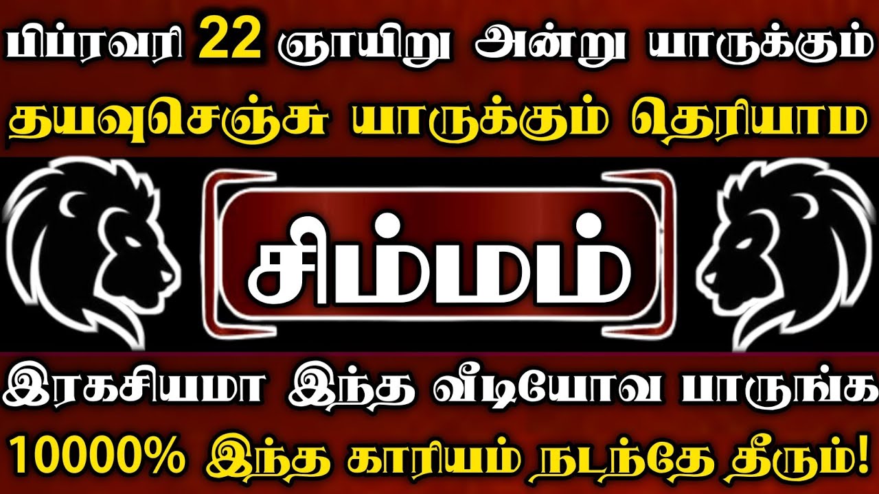 சிம்மம் 😱 பிப்ரவரி 22 ஞாயிறு அன்று தயவுசெஞ்சு யாருக்கும் தெரியாமல் இரகசியமாக இந்த வீடியோவ பாருங்க