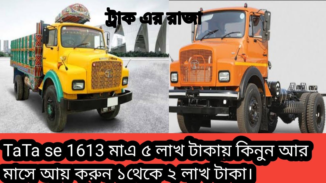 TATA SE 1613 মাএ ৫ লাখ টাকায় কিনুন আর মাসে আয় করুন ১থেকে২লাখ টাকা। ট্রাক এর রাজা। কম খরচ এ বেশি লাভ