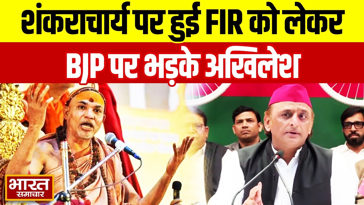 'हर बात इन्हें 20 साल बाद क्यों पता चलती है?' शंकराचार्य पर हुई FIR को लेकर BJP पर भड़के अखिलेश!