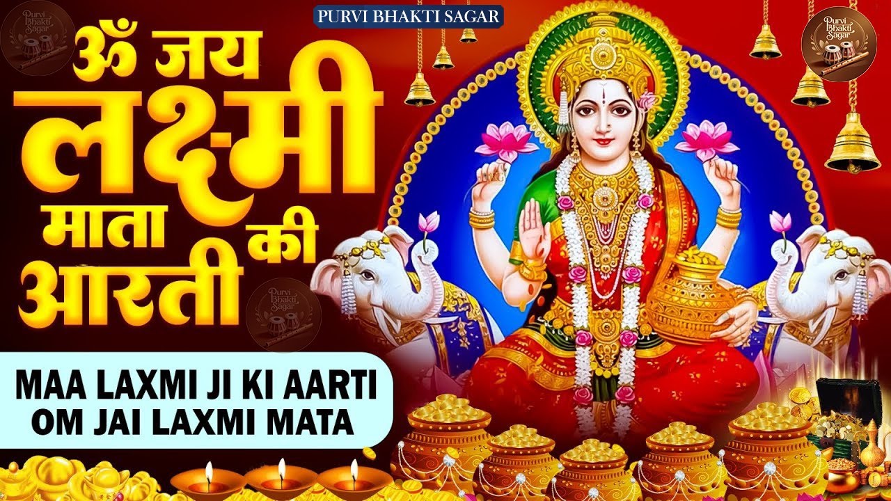 Laxmi Aarti | लक्ष्मी जी की आरती | Om Jai Laxmi Mata