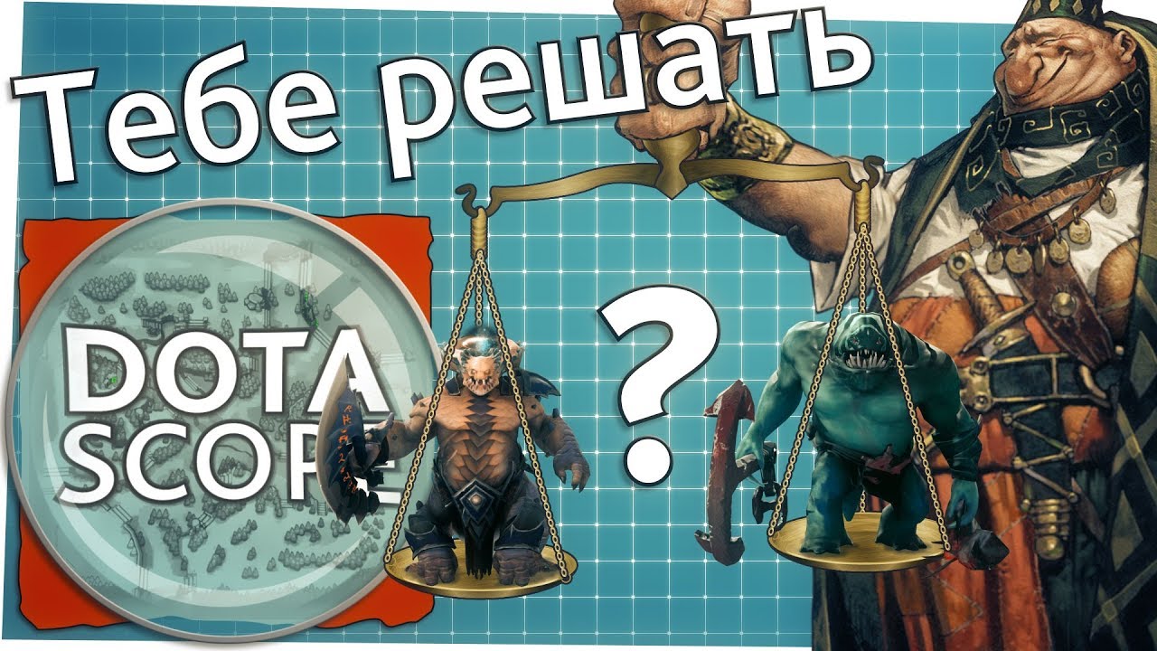 Dotascope 3.0: Тебе решать!